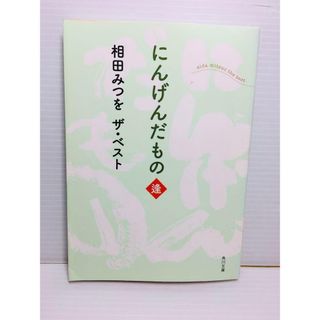 P0201-087　にんげんだもの 逢(文学/小説)