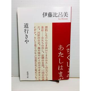 P0201-004　道行きや(文学/小説)