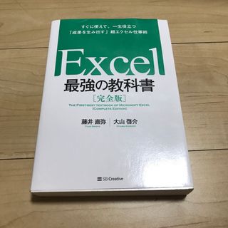 Ｅｘｃｅｌ最強の教科書【完全版】