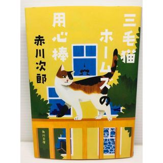 P0131-117　三毛猫ホームズの用心棒(文学/小説)