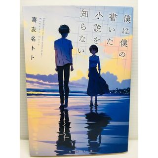 P0131-114　僕は僕の書いた小説を知らない(文学/小説)