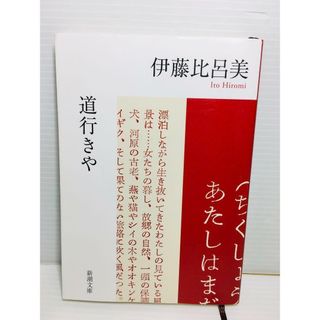 P0131-052　道行きや(文学/小説)