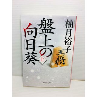 P0131-040　盤上の向日葵 上(文学/小説)