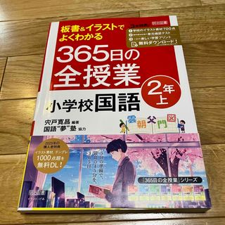 板書&イラストでよくわかる365日の全授業小学校国語 2年上　一部書き込みあり(語学/参考書)