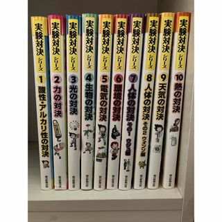 アサヒシンブンシュッパン(朝日新聞出版)の実験対決シリーズ1-10(ノンフィクション/教養)