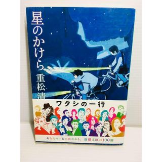 P0126-113　星のかけら(文学/小説)