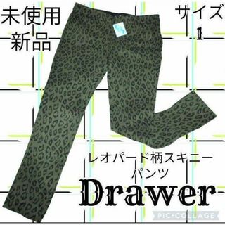 ドゥロワー(Drawer)の未使用♥新品♥ドゥロワー♥Drawer♥スキニーパンツ♥レオパード♥豹♥ヒョウ(スキニーパンツ)