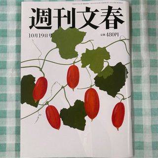 ブンゲイシュンジュウ(文藝春秋)の新品購入『週刊文春 2023年10月19日号』(ニュース/総合)