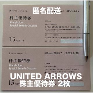 ユナイテッドアローズ(UNITED ARROWS)の【値下げ】ユナイテッドアローズ株主優待券 15%割引券 2枚(ショッピング)