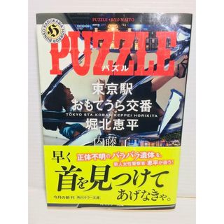 P0206-076　PUZZLE 東京駅おもてうら交番・堀北恵平(文学/小説)