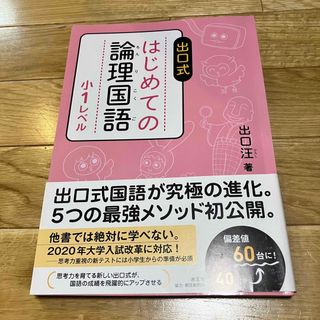 出口式　はじめての論理国語 小１レベル(語学/参考書)