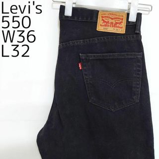 リーバイス(Levi's)のリーバイス550 Levis W36 ブラックデニム 黒 バギーパンツ 9368(デニム/ジーンズ)