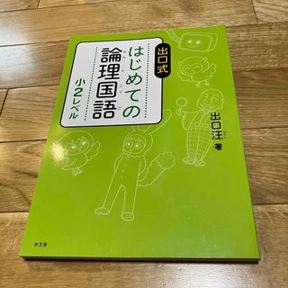 出口式 はじめての論理国語 小2レベル(語学/参考書)