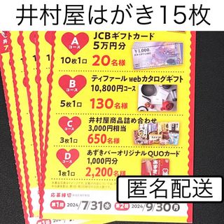 井村屋 - 懸賞　応募　井村屋　あずきバーキャンペーン　プレゼント応募はがき15枚