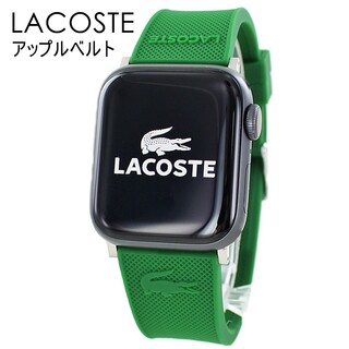 ラコステ(LACOSTE)のラコステ アップルウォッチ バンド ベルト おしゃれ 緑 スポーツ　交換ベルト(ラバーベルト)