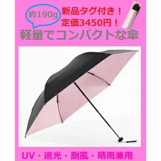 傘 折り畳み 晴雨兼用 UV 耐風 遮光 撥水 軽 190g レディース ピンク(傘)