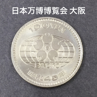 【103-21】日本万国博覧会 EXPO'70  記念硬貨 100円硬貨(貨幣)