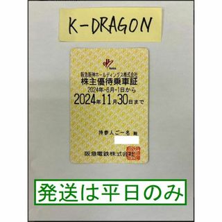 【阪急1】 株主優待乗車証 半年定期 2024.11.30 予約不可 電鉄