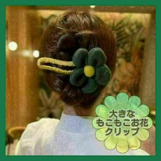 728 ヘアーアクセサリー　大きいお花もこもこクリップ　グリーンカラー(バレッタ/ヘアクリップ)