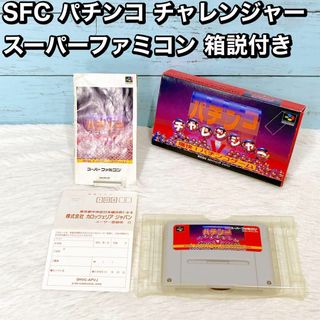 SFC パチンコ チャレンジャー スーパーファミコン 箱説付き(家庭用ゲームソフト)