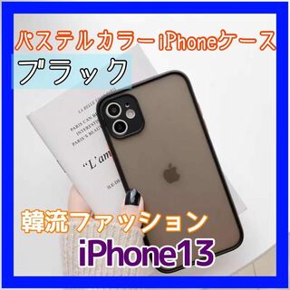iPhone13 パステルカラーケース クリアケース(iPhoneケース)