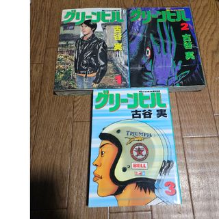 グリ－ンヒル　全巻　完結　漫画(青年漫画)