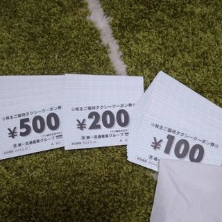 第一交通 株主優待券　10500円分　タクシー(その他)