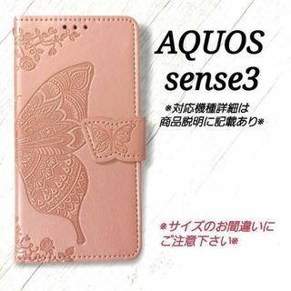 ◇AQUOS sense３◇エンボスバタフライ　蝶　ピンクゴールドB　◇　J１５(Androidケース)