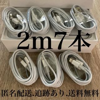 アイフォーン(iPhone)のiPhone充電器ケーブル2m7本(バッテリー/充電器)