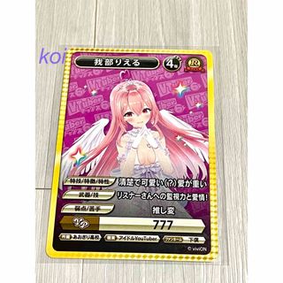 VTuberチップス6   レアカード　我部りえる