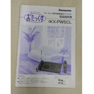 Panasonic - Panasonic　パナソニックおたっくす　KX-PW5CL取扱説明書