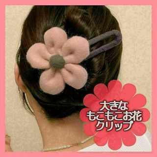 271　ヘアーアクセサリー　大きいお花もこもこクリップ　ピンク(バレッタ/ヘアクリップ)