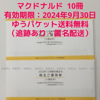 マクドナルド 株主優待券 10冊セット (1冊6枚綴り)