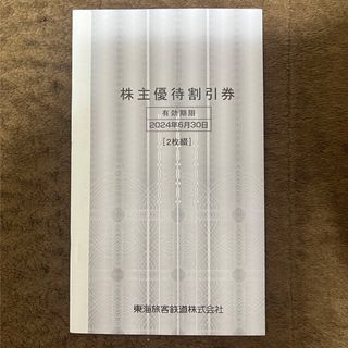 ジェイアール(JR)の【即日発送】JR東海 東海旅客鉄道 株主優待券 2枚(その他)