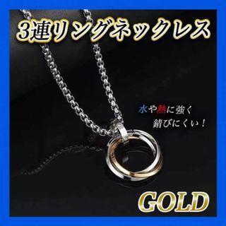 3連 リング ネックレス ステンレス ゴールド アクセサリーメンズ チェーン(ネックレス)