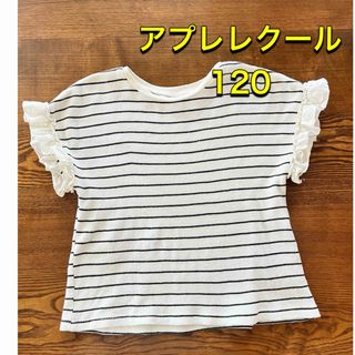 アプレレクール(apres les cours)のアプレレクール Tシャツ 120 半袖 カットソー トップス ボーダー(Tシャツ/カットソー)