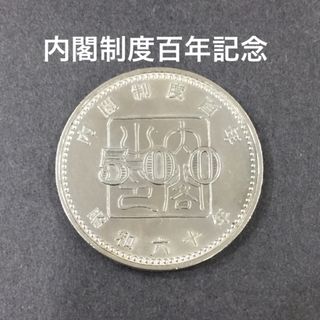 【505-66】内閣制度百年記念 500円硬貨  記念硬貨 クーポン消化(貨幣)