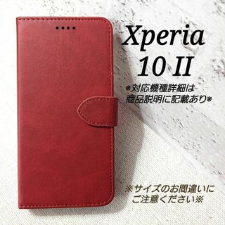 ◆Xperia １０ II ◇　カーフレザー調レザーB　ダークレッド　赤◇Q５８(Androidケース)