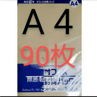 封筒 角2封筒 90枚 角形2号 A4 厚手  (332mm×240mm) 袋