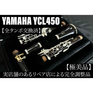 【極美品 メンテナンス済】　YAMAHA YCL450 クラリネット(クラリネット)