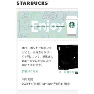 Starbucks - 最終お値下げ！　スターバックス　ドリンクチケット2枚