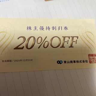 青山　優待券　割引券20% 1枚