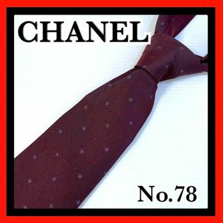 CHANEL - No.78 CHANEL シャネル ボルドー 星 スター 紳士ネクタイ 父の日