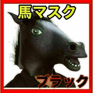 馬かぶりもの クリスマス 忘年会 馬マスク 黒 イベント コスプレ お面(アクセサリー)