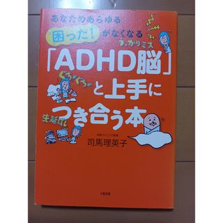 「ＡＤＨＤ脳」と上手につき合う本 あなたのあらゆる困った！がなくなる(健康/医学)