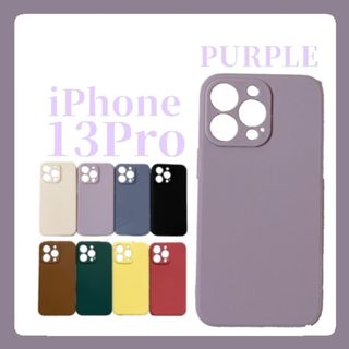 iPhoneケース iPhone13Pro シリコンケース シンプル パープル(iPhoneケース)