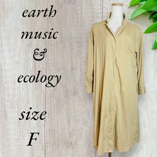 アースミュージックアンドエコロジー(earth music & ecology)のアースミュージックアンドエコロジー ロング シャツ ワンピース ベージュ 424(その他)