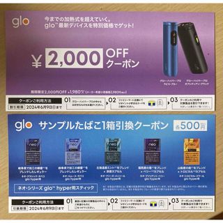 グロー　glo サンプルクーポン