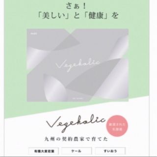 ノスタルジア(&.NOSTALGIA)のmukii ベジホリック(青汁/ケール加工食品)