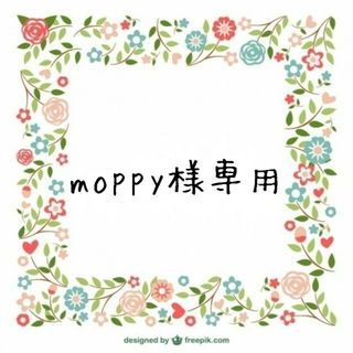 moppy様専用